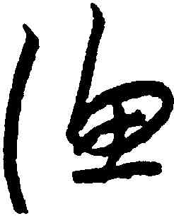 漁,朱耷,書法字典
